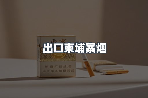 出口柬埔寨烟